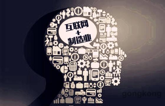 “互联网+制造业”再成焦点 融合之路在何方？